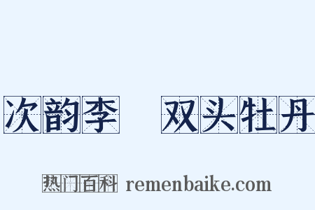 次韵李秬双头牡丹是什么意思的图片